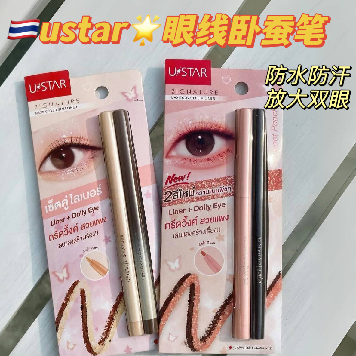 泰国ustar眼线卧蚕笔防水防汗防大双眼学生平价2色可选
