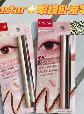 泰国ustar眼线卧蚕笔防水防汗防大双眼学生平价2色可选