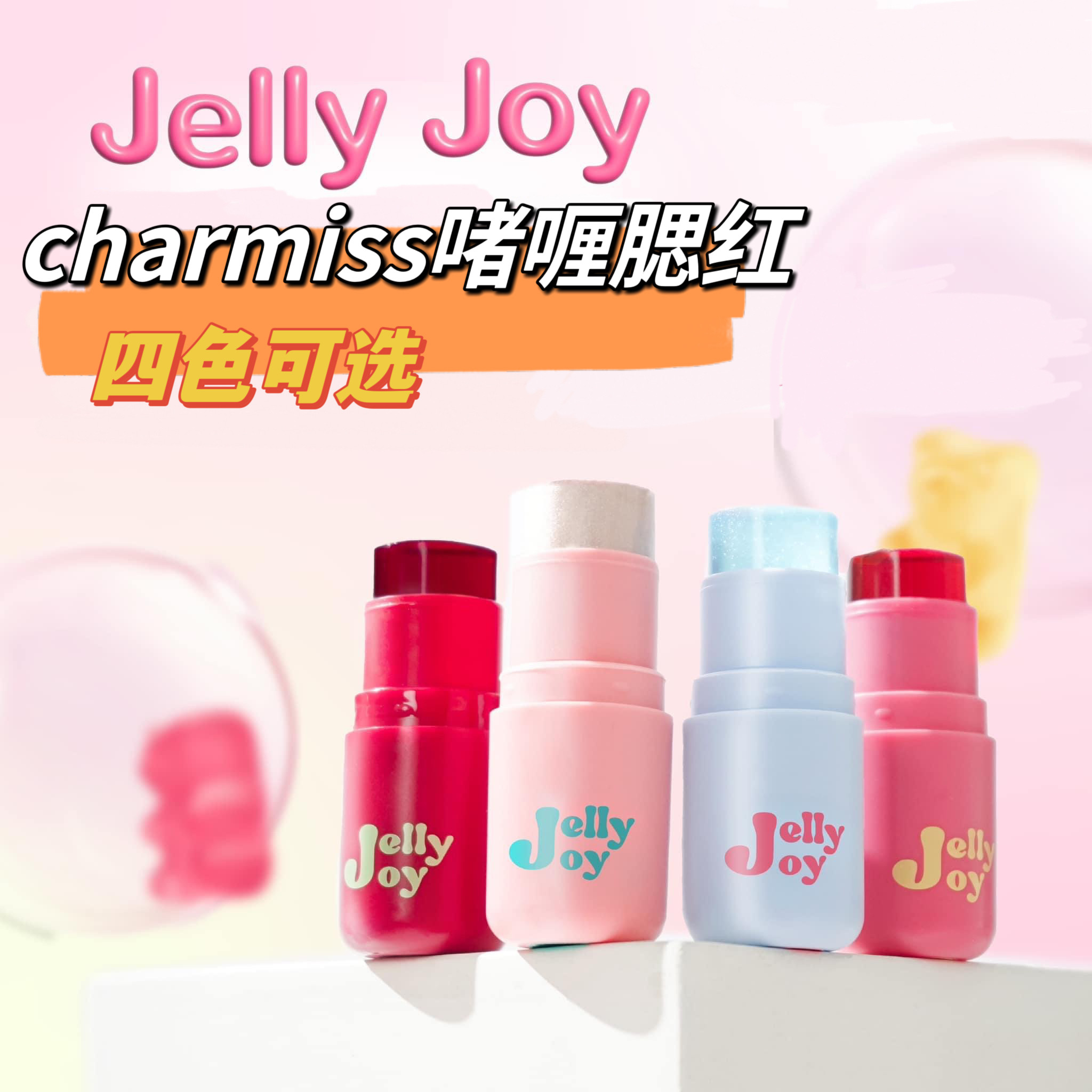 泰国charmiss果冻腮红棒啫喱透明变色滋润高光棒