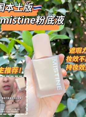 【本土版】泰国mistine粉底液持妆不厚重遮瑕持久不暗沉