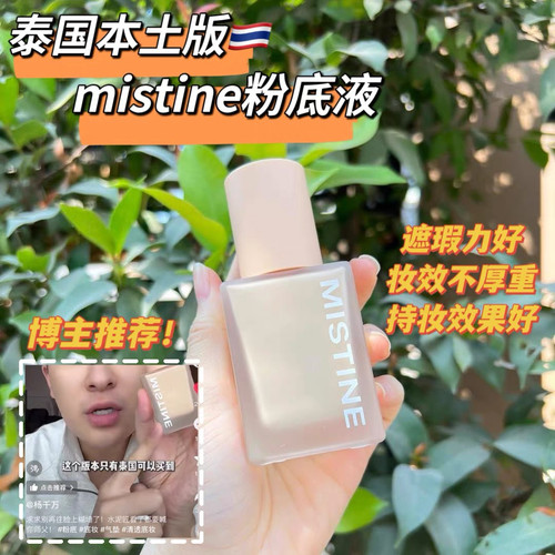 【本土版】泰国mistine粉底液持妆不厚重遮瑕持久不暗沉