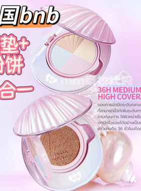 泰国bnb气垫粉饼2合1遮瑕持久自然滋润控油组合bnb barenbliss