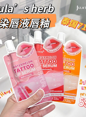 泰国jula‘s herb唇釉染唇液持久显色显气色泰国711