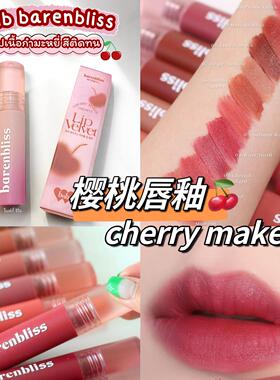泰国bnb barenbliss哑光唇釉雾面Cherry Makes 持久显色