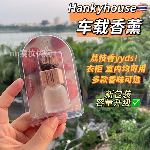 【新包装】泰国hanky house车载香薰汽车挂件持久留香荔枝柠檬香