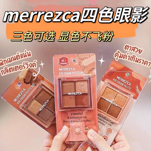 泰国merrezca四色眼影持久显色