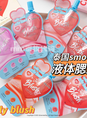 泰国smooto液体腮红液持久显色自然裸妆平价jelly blush