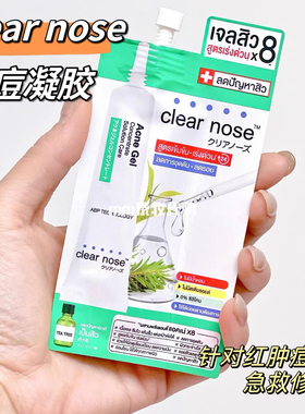 【6袋价】泰国clear nose祛痘凝胶淡化痘印水杨酸金盏花4ml*6袋