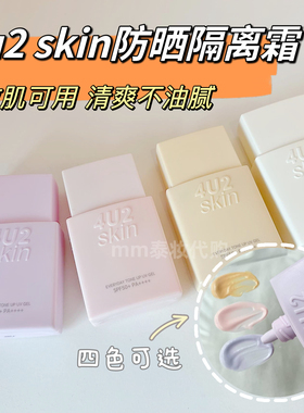 泰国4u2防晒霜隔离霜妆前乳遮瑕提亮肤色轻薄30ml