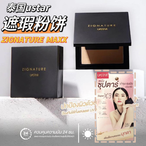 泰国ustar遮瑕粉饼ZIGNATURE MAXX持久控油定妆