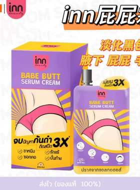 泰国inn babebutt屁屁霜精华淡化黑色素膝盖关节腋下手肘6袋