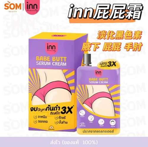 泰国inn babebutt屁屁霜精华淡化黑色素膝盖关节腋下手肘6袋