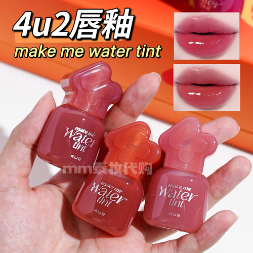 泰国4u2唇釉make me water tint轻薄质地持久显色显气色滋润新品