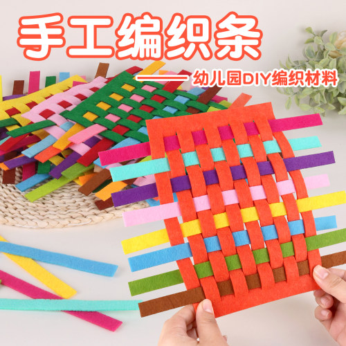 编织手编条不织布手工幼儿园小班中大班操作区DIY玩教具益智材料