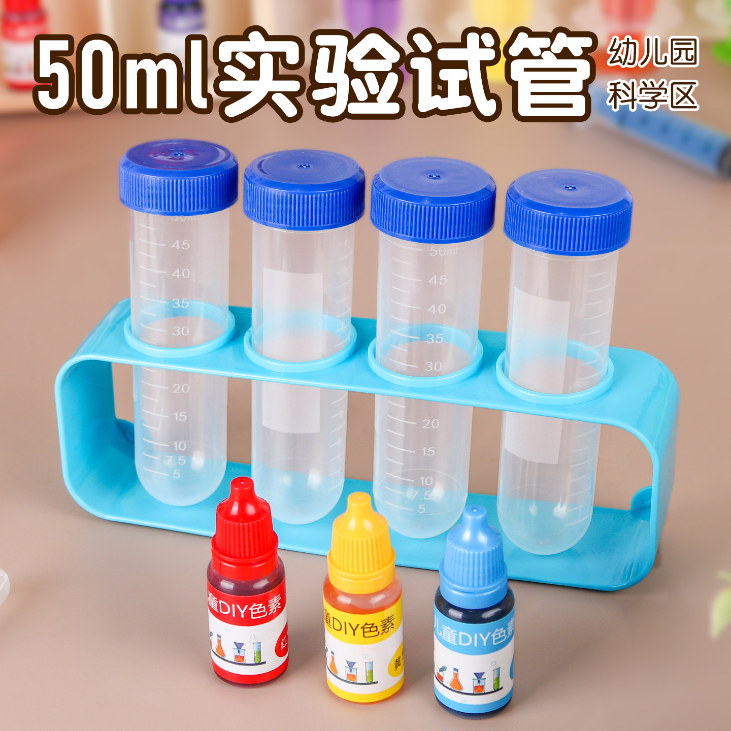幼儿园科学小实验儿童diy色素套装塑料试管架刻度量杯滴管器材料