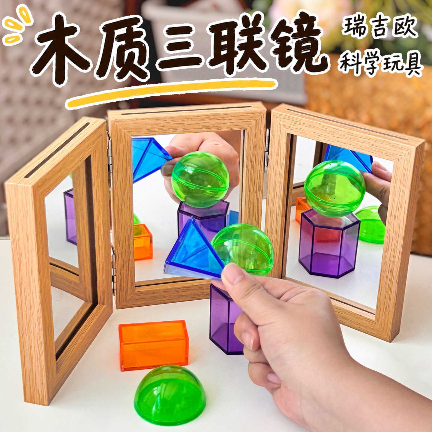 幼儿园科学区瑞吉欧三联镜子彩色透光片教具材料投放三折镜三面镜