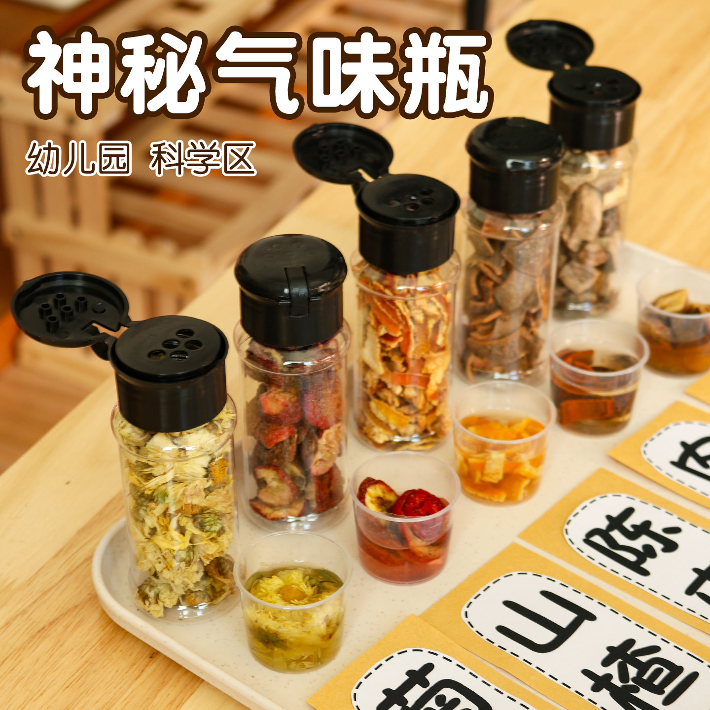 幼儿园气味瓶中大班中药课程蒙氏延申教具嗅觉瓶科学区域实验自制