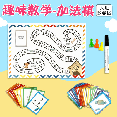 加法棋玩教具幼儿园大班数学
