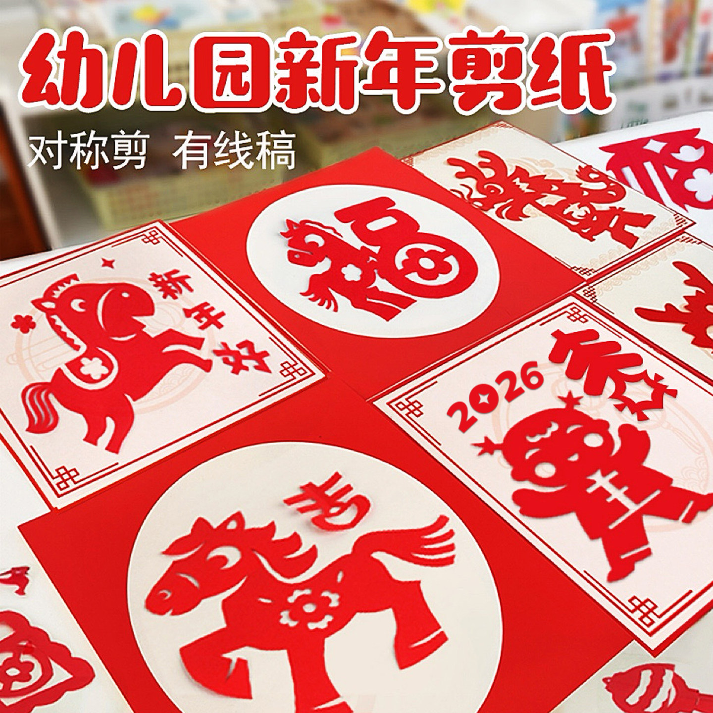 2026新年剪纸马年窗花底稿幼儿园儿童diy手工对称剪线稿图案小学,玩具/童车/益智/积木/模型,手工折纸/剪纸书,淘宝优惠券,粉丝福利购,淘宝优惠卷