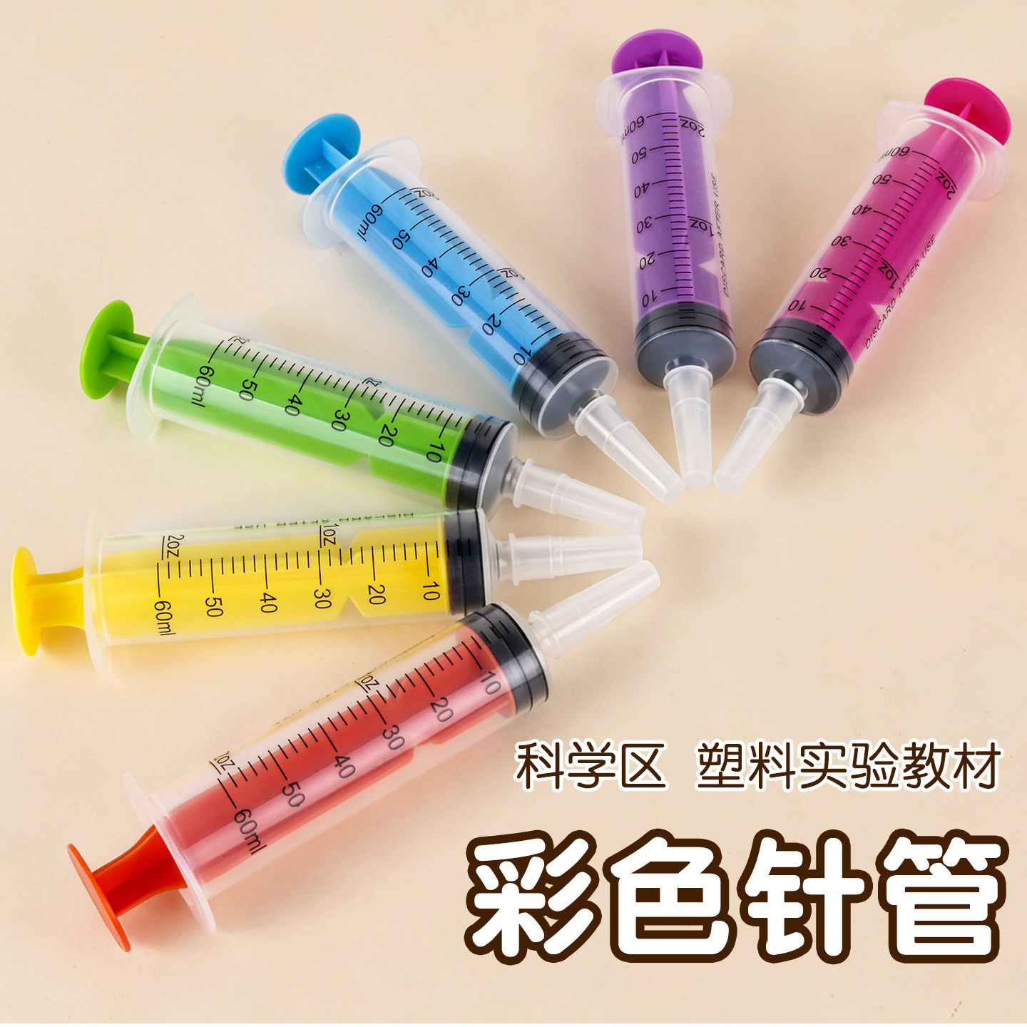 儿童彩色针管玩具幼儿园科学实验打针管小学生手工操作工具注射器