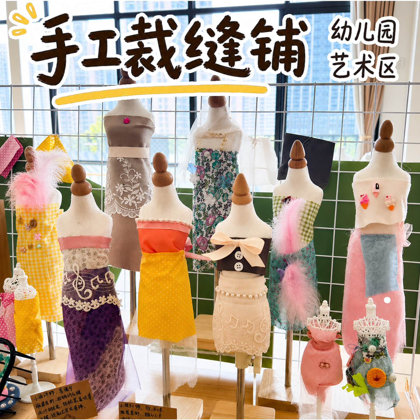 幼儿园手工裁缝铺服装设计师diy儿童模特架女孩大班环创艺术区图片
