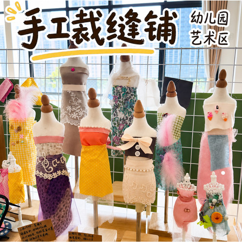 幼儿园手工裁缝铺服装设计师diy儿童模特架女孩大班环创艺术区
