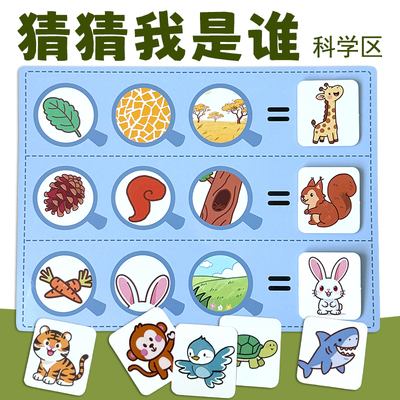 猜猜我是谁动物特征寻找幼儿园中大班科学区自制玩教具区域材料
