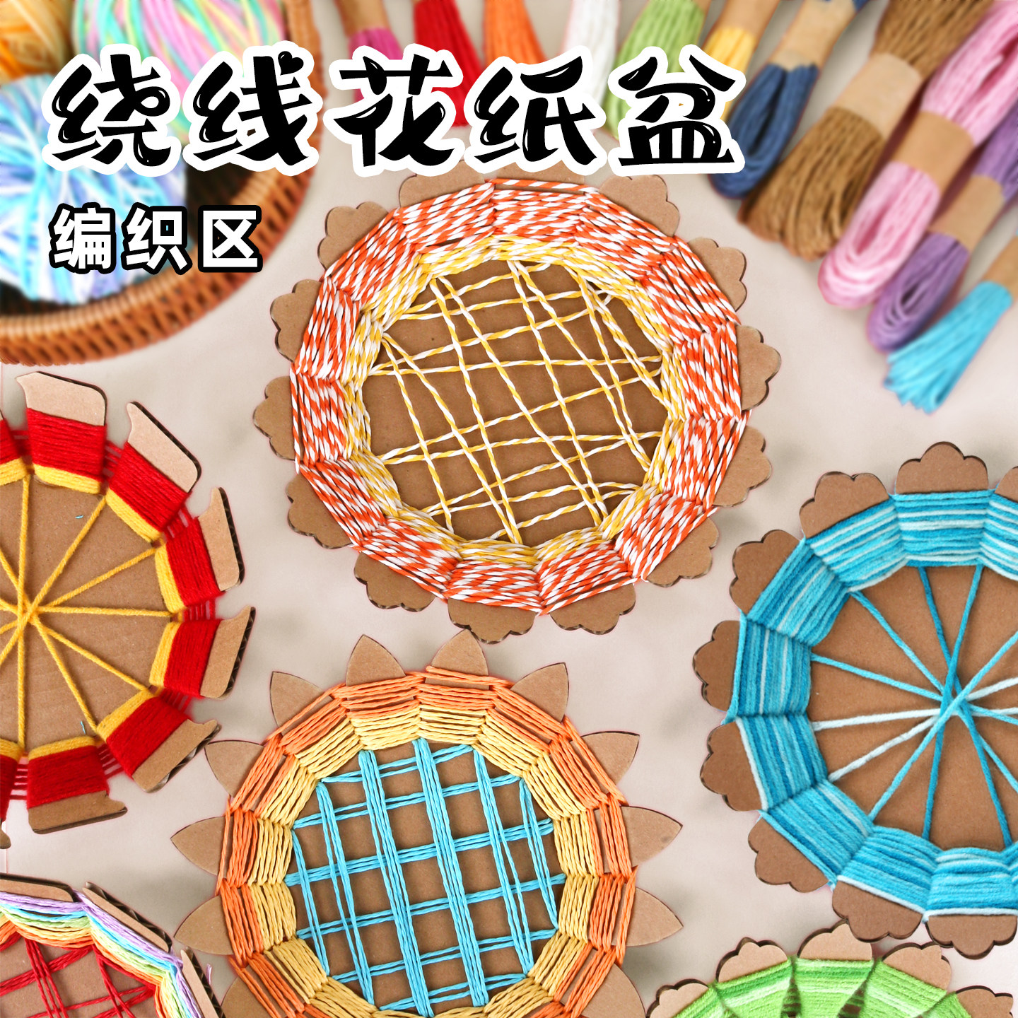 幼儿园手工缠绕编织花篮diy材料包纸绳纸板卡中大班编织区域材料