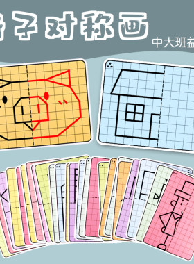 格子对称图形幼儿园玩教具