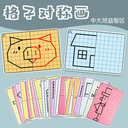 格子对称画卡片图形空间感专注力训练对称幼儿园中大班益智区域角