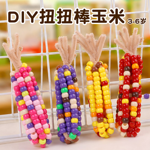 扭扭棒玉米diy彩色串珠幼儿园操作区域教具小中班穿珠手工材料包