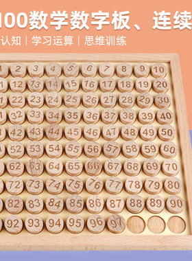 1-100百数板相邻数幼儿园大班蒙台梭利数学区域操作材料蒙氏教具