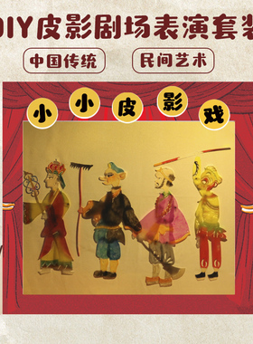 幼儿园皮影戏手工diy制作材料