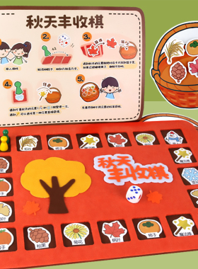 秋天丰收棋类游戏四季主题幼儿园中大班科学区区域材料自制教玩具