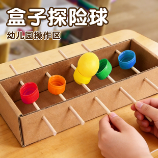 幼儿园盒子运球纸板手工自制玩教具科学益智区材料中大班材料投放
