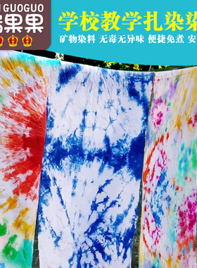 儿童扎染套装工具diy手工材料包