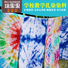 儿童扎染套装 学校学生美术手工材料包 工具diy染料颜料围巾布料