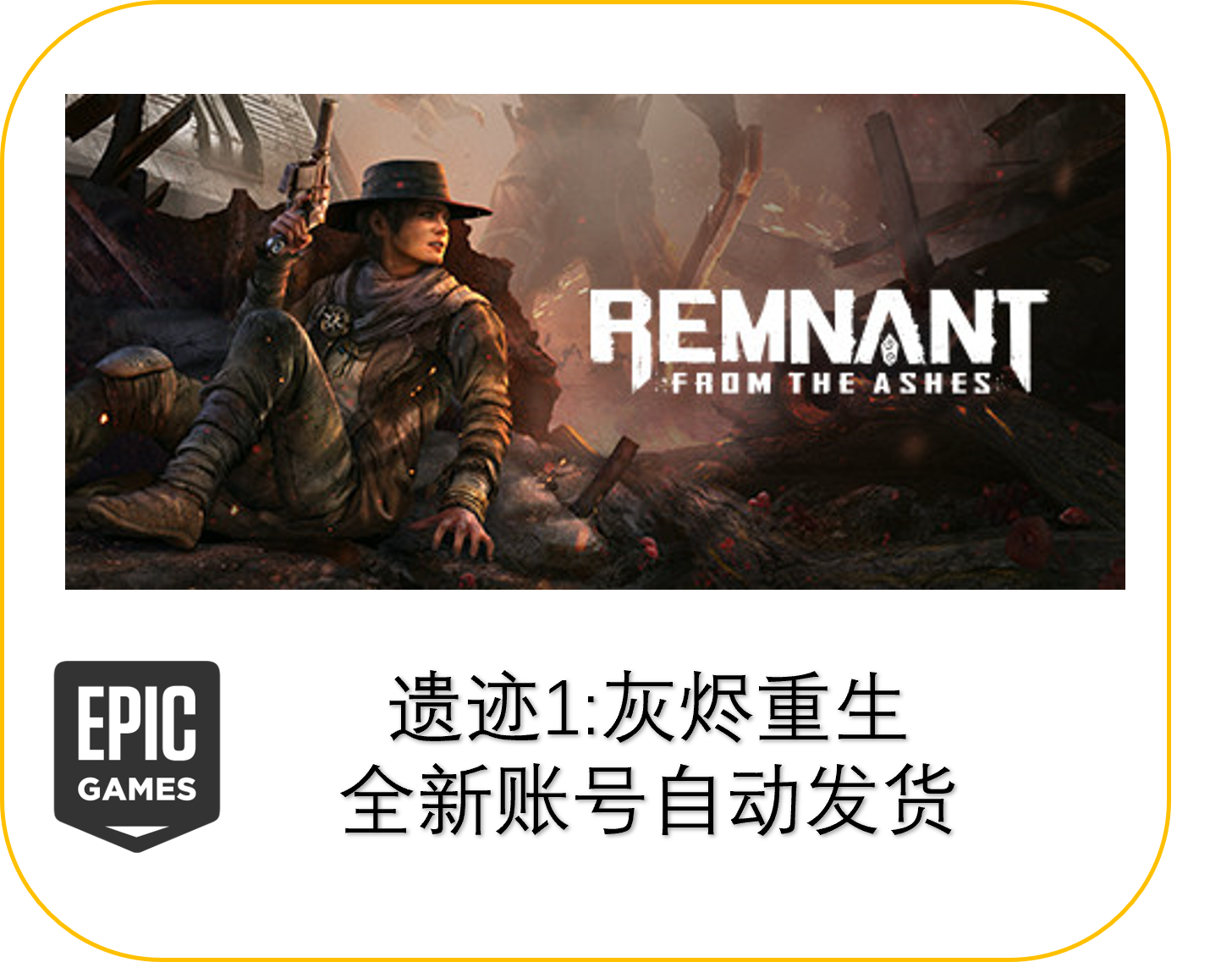 EPIC遗迹：灰烬重生正版全新账号