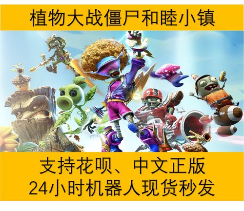 植物大战僵尸origin和睦小镇保卫战花园战争3橘子ea账号正版