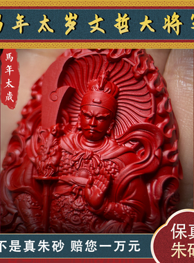 天然朱砂2026马年太岁吊坠文哲大将军朱砂牌挂件本命护身项链