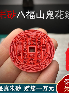 道家天然朱砂山鬼花钱真品真武大帝花钱吊坠挂饰项链挂件礼物饰品