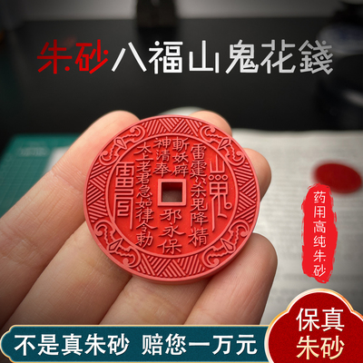 道懿天然真品朱砂山鬼花钱吊坠
