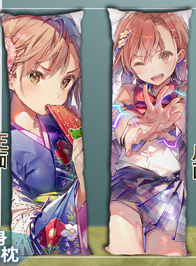 炮姐御坂美琴等身抱枕来图定制二次元周边长条靠枕头人形枕套定做