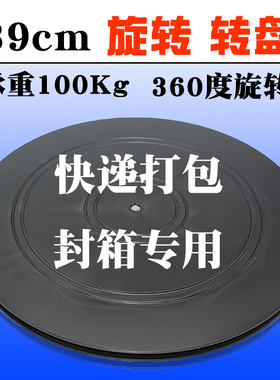 39cm快递水果打包转盘封箱神器承重多肉展示旋转底座包装缠绕转台