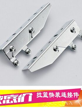 橱柜拉篮门板快装件/厨房不锈钢碗碟拉篮连接件/轨道联接配件