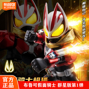 正版布鲁可假面骑士群星版第一弹极狐帝骑霸牛儿童收藏拼装潮玩具