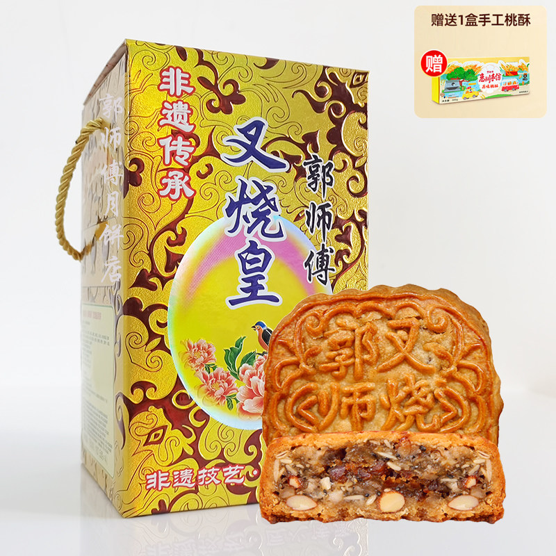 郭师傅月饼店惠州特产传统老广式手工酥皮五仁叉烧皇中秋送人礼盒
