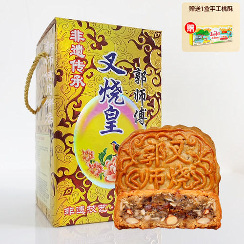 郭师傅月饼店五仁叉烧皇