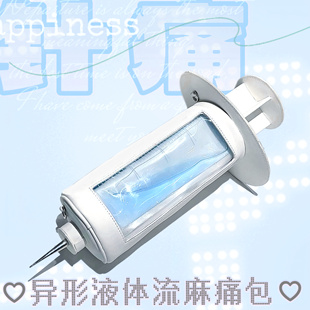 现货 | 售完不补针痛医疗系流麻注射器痛包娃包流动流沙液体原创