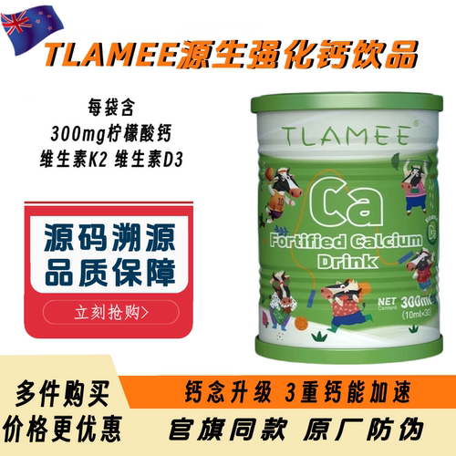 TLAMEE提拉米官方正品源生强化钙